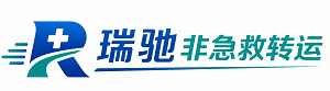 达日县瑞驰非急救转运｜病人出院长途护送服务